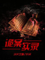 诡案实录漫画全集免费观看
