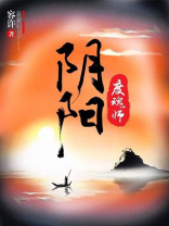 阴阳渡魂师全文免费阅读