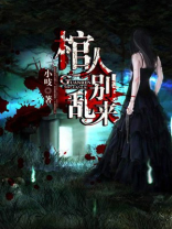 棺人,别乱来 小吱