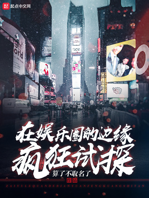 娱乐圈的边缘人