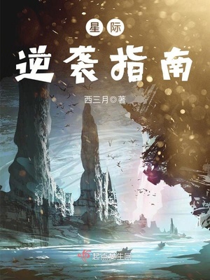 星际逆袭指南by枯米全文免费阅读