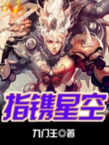 星空指哪位