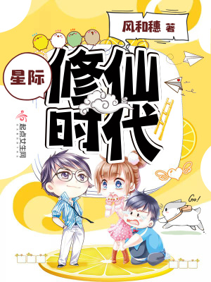 星际修仙时代 作者:风和穗