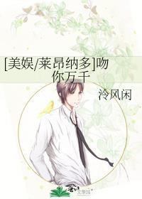 [美娱/莱昂纳多]吻你万千 小说