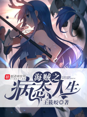 海贼王之情绪果实 小说