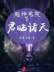 超神学院之君临诸天笔趣阁