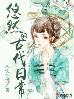 悠然的古代日常百度云