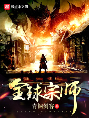 全球宗师百度百科