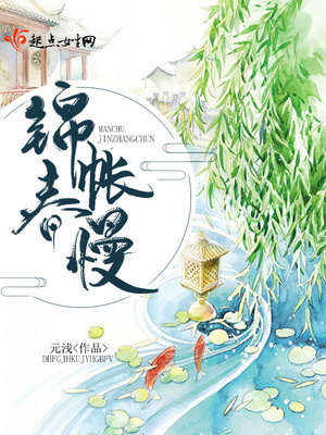 锦账春慢小说