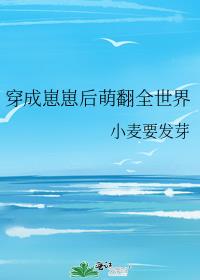 穿成崽崽后萌翻全世界免费阅读