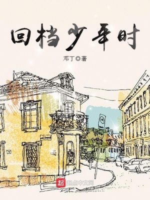 回档少年时TXT