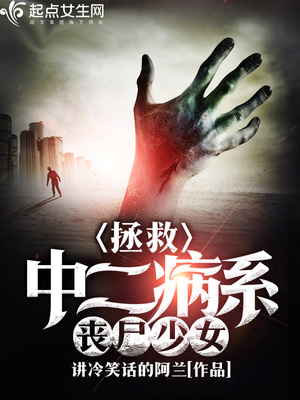 拯救丧尸小说