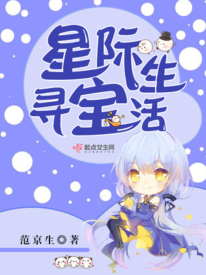 星际寻宝生活 小说