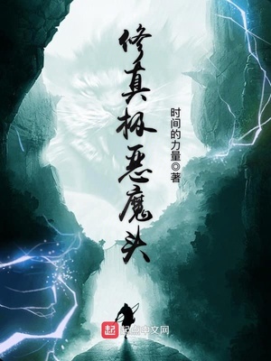 修真极恶魔头类似黑暗小说