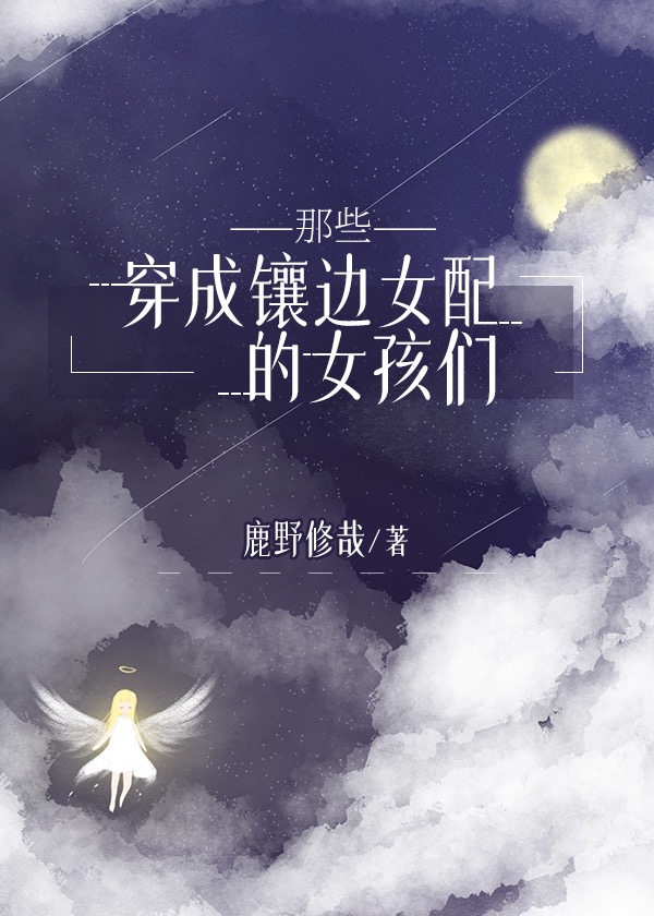 穿成镶边女配的她们小说