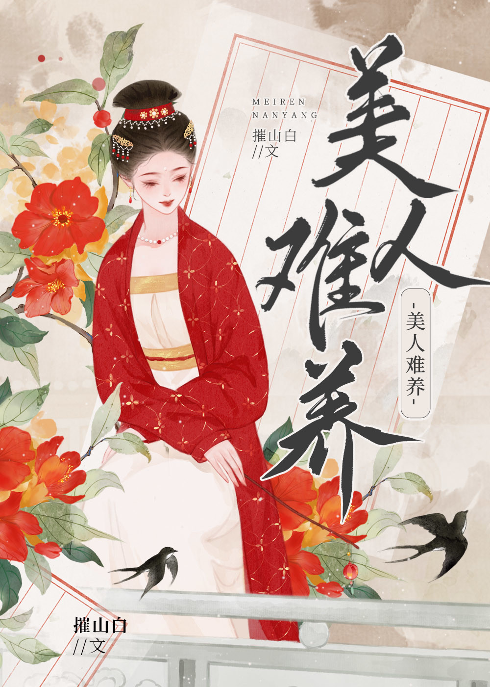 美人难养[末世] 西西秦