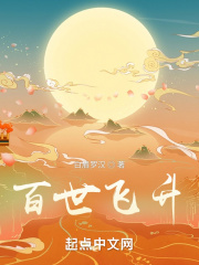 百世飞升笔趣趣