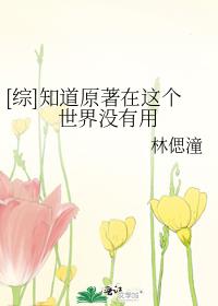 知道原著在这个世界并没有用