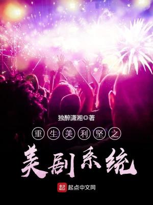 重生美利坚之美剧系统 小说