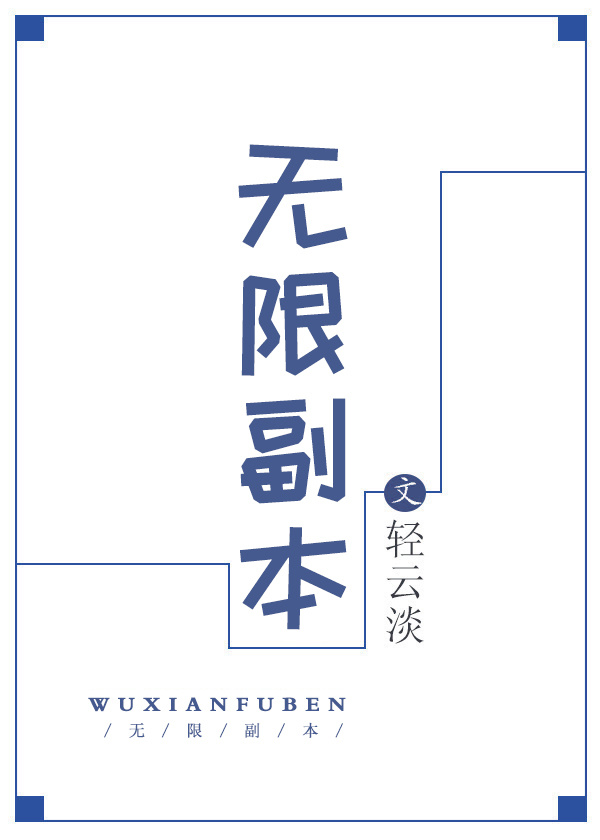 无限副本之只有我知道剧情 小说