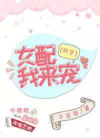 女配,我来宠[快穿] 小说