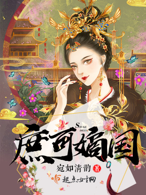 庶可嫡国讲的什么