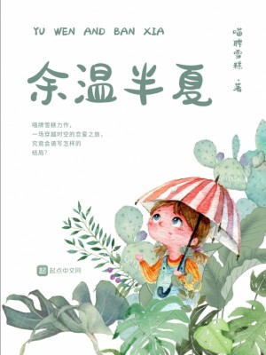 余温半夏
