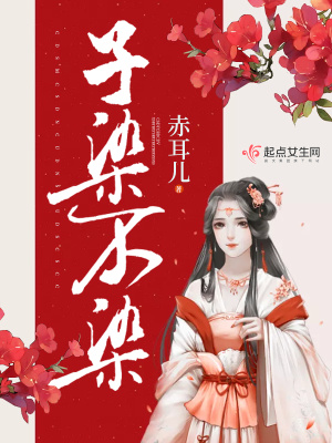 染而不染