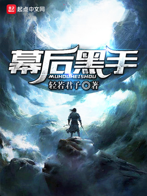 幕后黑手的短命儿漫画免费阅读下拉