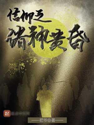 信仰之诸神黄昏太监了