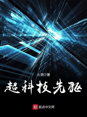 超科技巨头