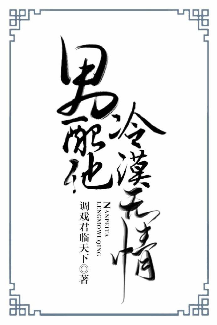 男配他冷漠无情六点小说