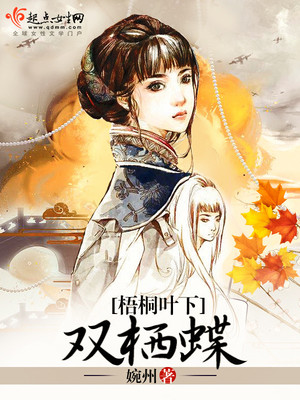 梧桐叶下双栖蝶 婉州