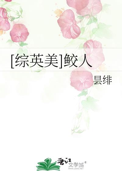 [综英美]鲛人下载