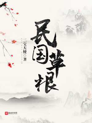 民国草根出身的将军