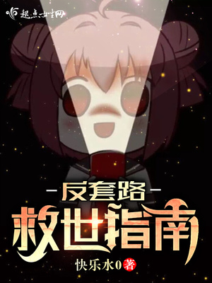 反套路救世指南TXT下载