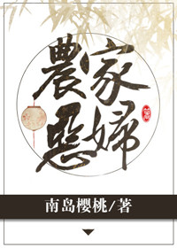 农家恶妇不好惹