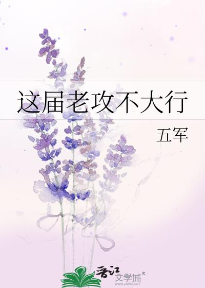 这界老攻不太行