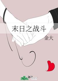 末日之战斗 金大