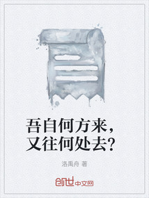 吾从何来为何到此