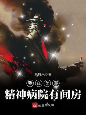 我在漫威精神病院