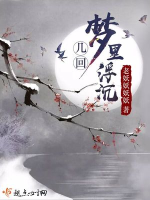 几回梦里浮沉展妍肖凌小说