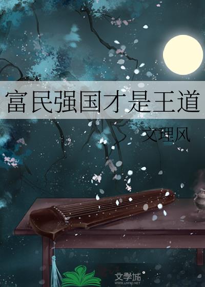 富民强国才是王道下载
