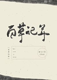百草记年TXT
