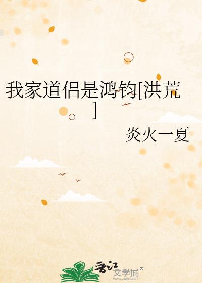 我家道侣是鸿钧[洪荒小说