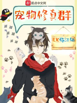 主角带宠物的修真小说