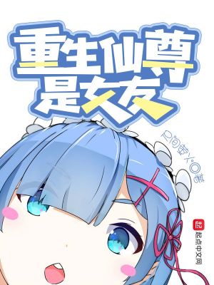 重生仙尊是我女友