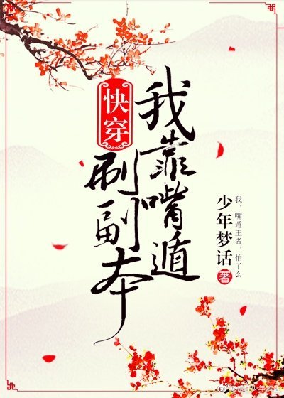 我靠嘴炮刷副本[快穿]txt