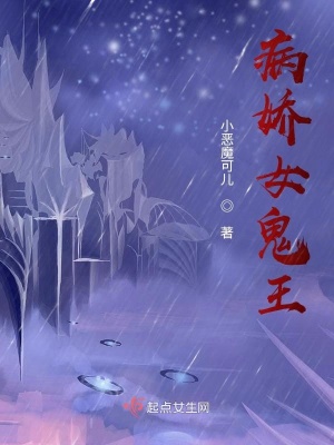 鬼王病娇属性