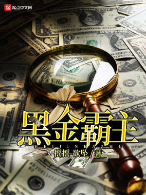 黑金霸主全集免费观看